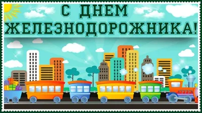 С днем железнодорожника прикольные картинки