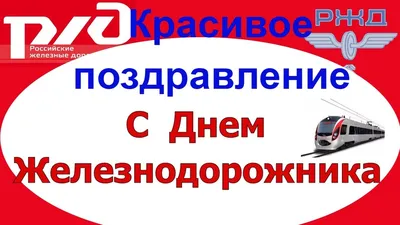 Прикольно поздравить с днем железнодорожника в Вацап или Вайбер - С  любовью, 