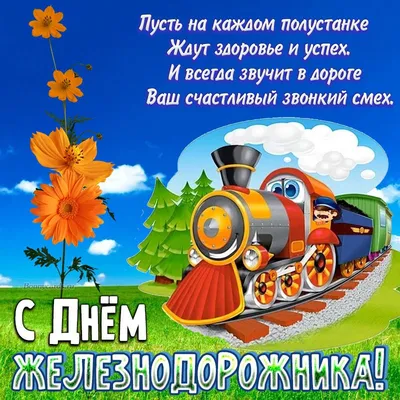 4 ноября - День железнодорожника Украины | Благовестие