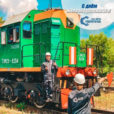 С днем железнодорожника, картинки и гифки (62 открыток) | Zamanilka