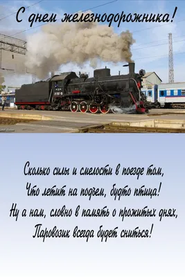 День железнодорожника в Украине: история праздника, поздравления, открытки,  прикольные sms — Украина