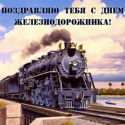 День железнодорожника Украины 2021 - картинки, поздравительные открытки,  проза и стихи - Все праздники и поздравления | Сегодня