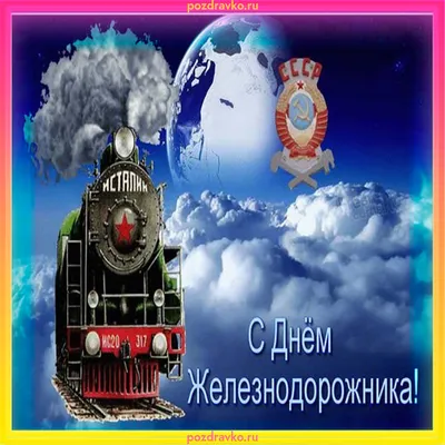 С Днем железнодорожника Украины 2022! Лучшие открытки к празднику на  украинском