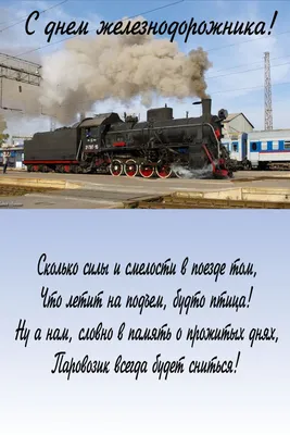 День железнодорожника : новые красивые открытки с  поздравлениями в стихах и прозе - 