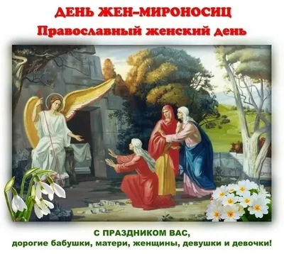 Поздравительная открытка С Днем Жен Мироносиц - Эпос земли русской