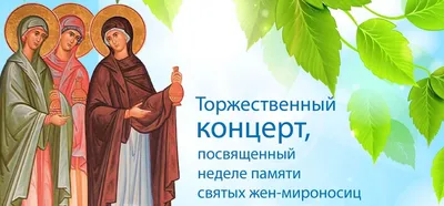 С православным женским днём – днём святых жен-мироносиц! - Искитимская  газета
