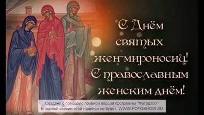 С Православным женским днем, дорогие братья и сестры! С Днем свв. Жен- мироносиц!