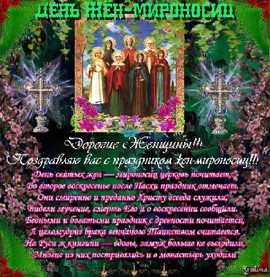 Поздравление с Днем Жен-Мироносиц от наместника Свято-Николаевского  монастыря игумена Лавра