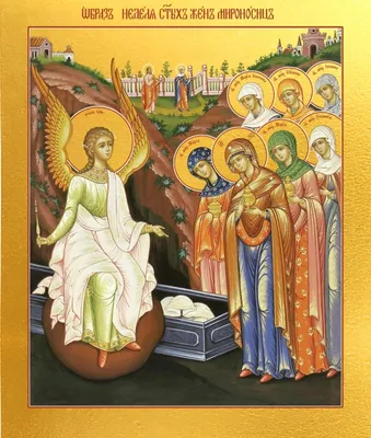 🙏🌹30 апреля Православный Женский День🙏День жен - мироносиц🙏Красивая  музыкальная открытка в 2023 г | Открытки, Христианский праздник, Праздник