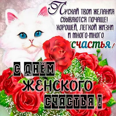 21 февраля день женского счастья