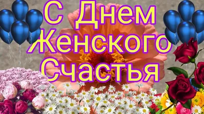 Красивые картинки с Днём женского счастья (30 фото) скачать