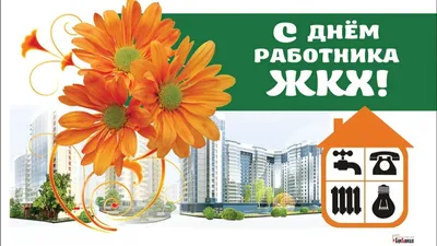 День жкх картинки (51 фото) скачать