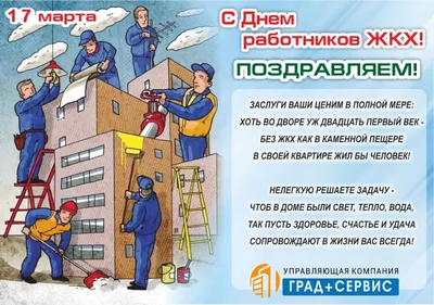 Компания ГАСЗНАК поздравляет с днем работника ЖКХ,  – «ГАСЗНАК»,  Москва