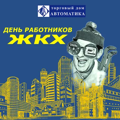 С Днём работника жилищно-коммунального хозяйства!