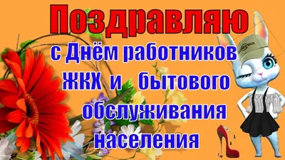 Открытки с Днем коммунальщика и работников ЖКХ