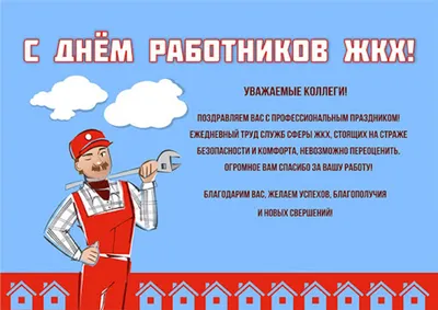 Поздравления с днем работника ЖКХ! Работник жилищно-коммунального  хозяйства! Желаем вам успеха! - YouTube