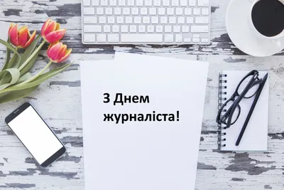 День журналиста в Украине 2023 — открытки на 6 июня, картинки, поздравления  - Телеграф