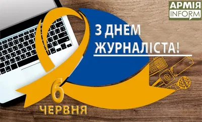 День журналиста Украины 2023: поздравления в прозе и стихах, картинки на  украинском — Украина