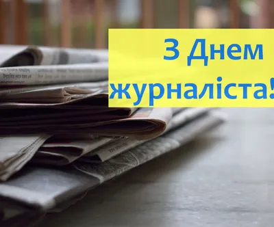 С Днем журналиста 2023 Украина: поздравления в стихах, прозе, картинках –  1+1