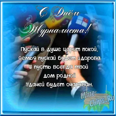 День журналиста Украины 2023: поздравления в прозе и стихах, картинки на  украинском — Украина