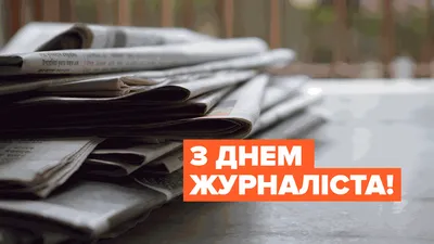 День журналиста в Украине — поздравления с праздником — какой сегодня  праздник 6 июня / NV