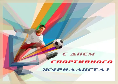 Поздравляем с Днём спортивного журналиста! — Омский Союз журналистов