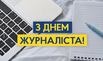 З Днем журналіста: вітання з Днем журналіста 2022 | Новый канал