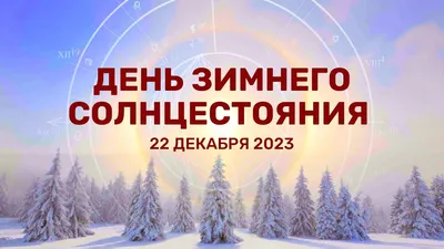 Что такое день зимнего солнцестояния с точки зрения астрономии и как его  праздновали наши предки — традиции, суеверия и приметы -  -  Фонтанка.Ру