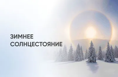 День зимнего солнцестояния 22 декабря: печем пироги, творим добро,  избавляемся от негатива - Лента новостей Херсона