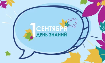 С Днем знаний - 1 сентября!