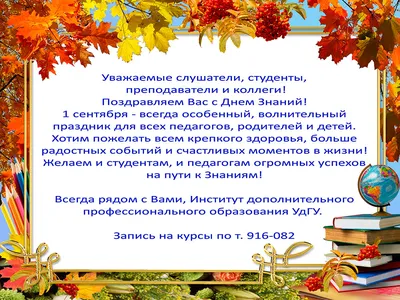 Поздравление с Днем знаний от ИДПО | Удмуртский государственный университет