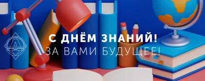 Поздравляем с началом учебного года и Днём знаний! - «Центр мониторинга  качества образования Министерства образования и науки Республики Саха  Якутия», Якутск