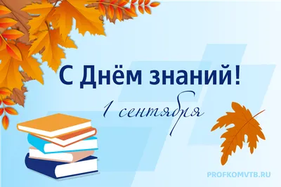 Поздравления с Днем Знаний от коллективов ФГБОУ ВО "ЧГИФКИС", НГУ им. П.Ф.  Лесгафта