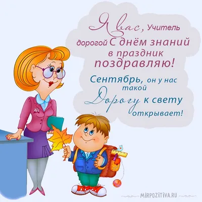 С Днём знаний, дорогие учителя, дети и родители! Поздравления