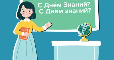 Содружество поздравляет учащихся и преподавателей с Днем знаний! — «Дети  всей страны»