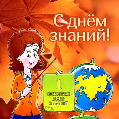 С днем знаний картинки