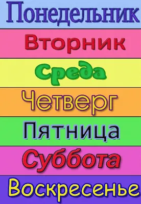 Дни недели и части суток: 12 цветных карточек – купить по цене: 99 руб. в  интернет-магазине УчМаг