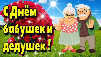 Открытки с Днем бабушек и дедушек (55 картинок)