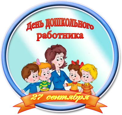 С Днем дошкольного работника!