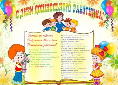 День воспитателя : новые открытки и поздравления в стихах  дошкольным работникам - 