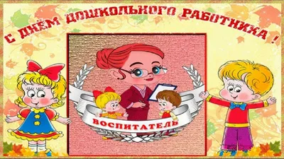 Черноморское | 27 сентября — День воспитателя и всех дошкольных работников  - БезФормата