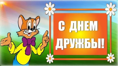 Видеооткрытка Поздравление С Днем Дружбы!