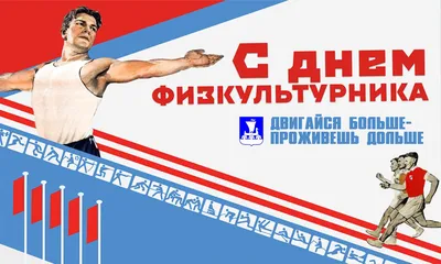 Благодарный | Уважаемые спортсмены и тренеры, ветераны спорта и любители  физической культуры! От всей души поздравляю вас с праздником спорта и  здоровья – Днем физкультурника! - БезФормата