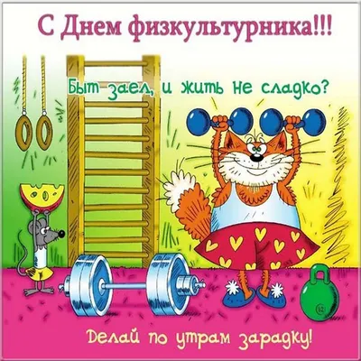 С днём физкультурника!