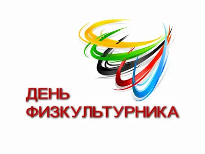 В День физкультурника в Великом Новгороде пройдёт спортивно-танцевальный  фестиваль | Новгородские Ведомости