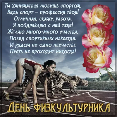 Открытка с бегуньей на День физкультурника