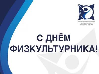 День физкультурника»: , 