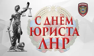 С Днем юриста ЛНР » Официальный сайт МВД ЛНР