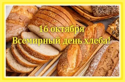 Всемирный день хлеба