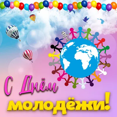 Спраздником #Днем #Молодежи #Прикольное #видео #поздравление #надень  #молодежи #Музыкальная #видео #открытка #gluser | Открытки, Поздравительные  открытки, Видео